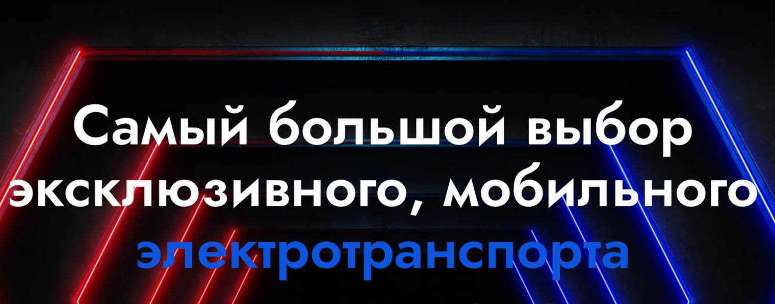 Electro HUB | Уникальный электротранспорт