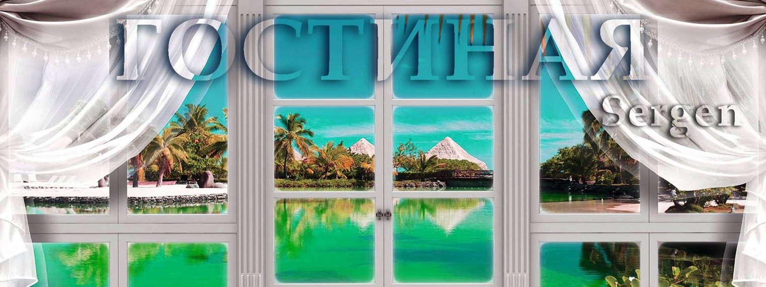 ГОСТИНАЯ