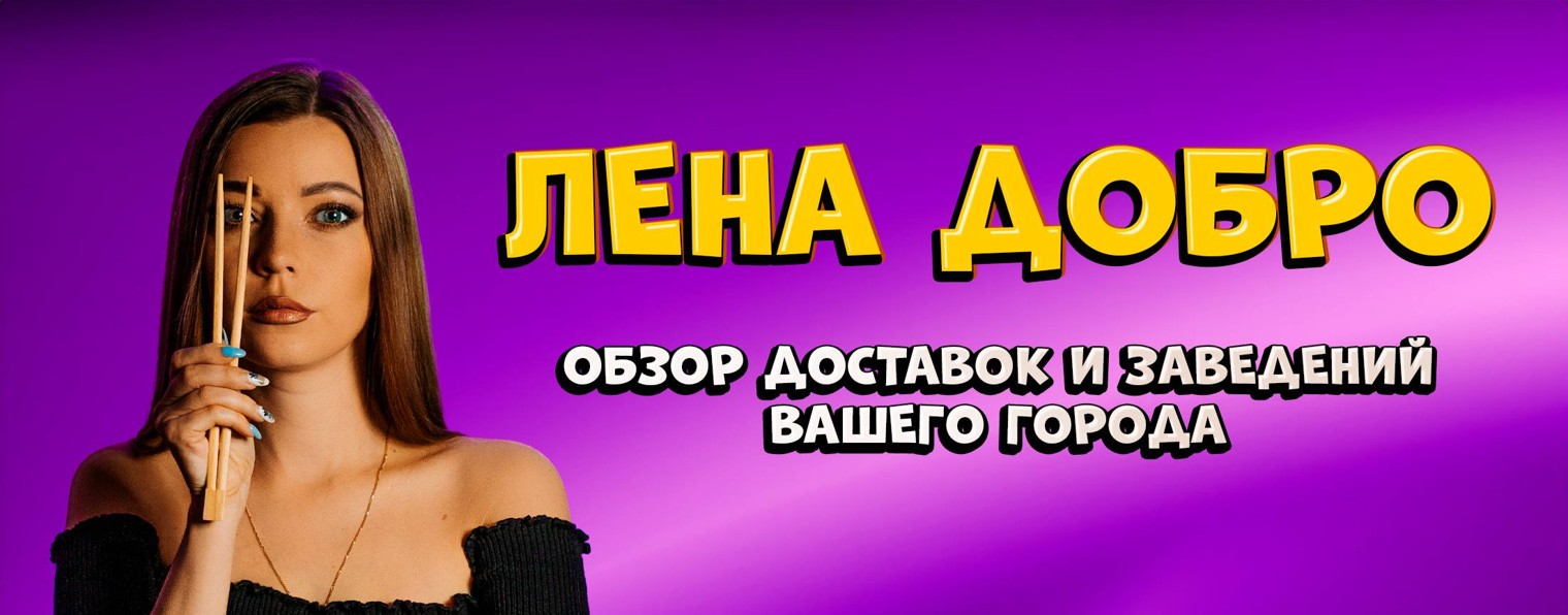 ЛЕНА ДОБРО | ОБЗОР ЗАВЕДЕНИЙ И ДОСТАВОК
