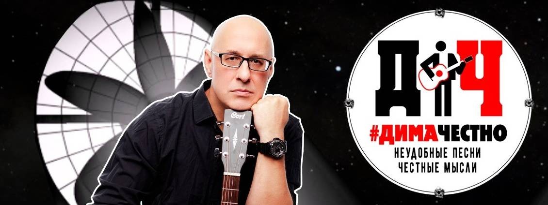 Дима Честно