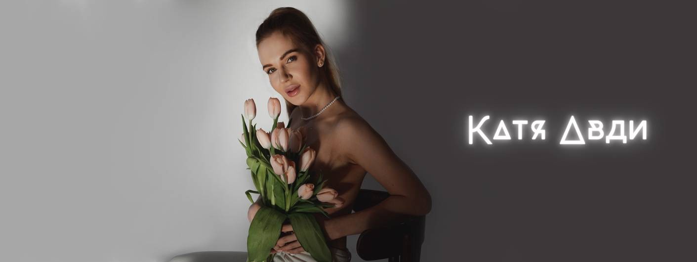 Катя Авди