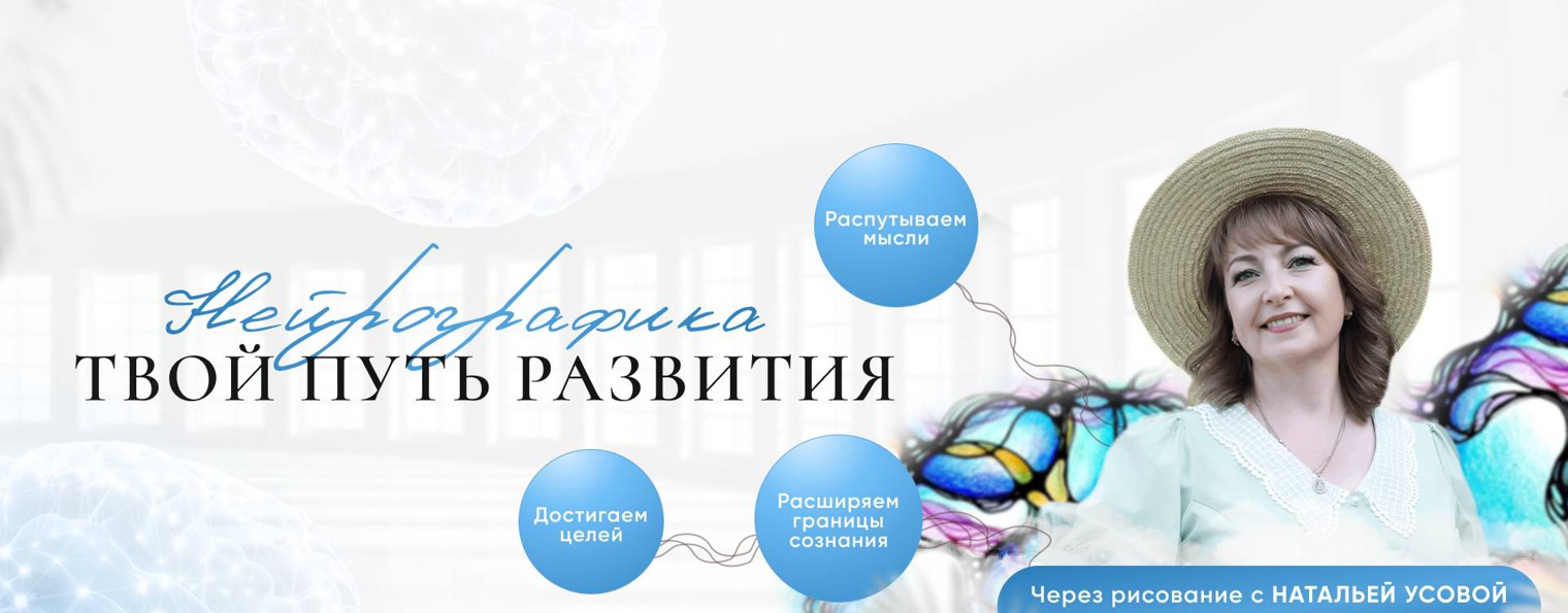 Нейрографика с Натальей Усовой