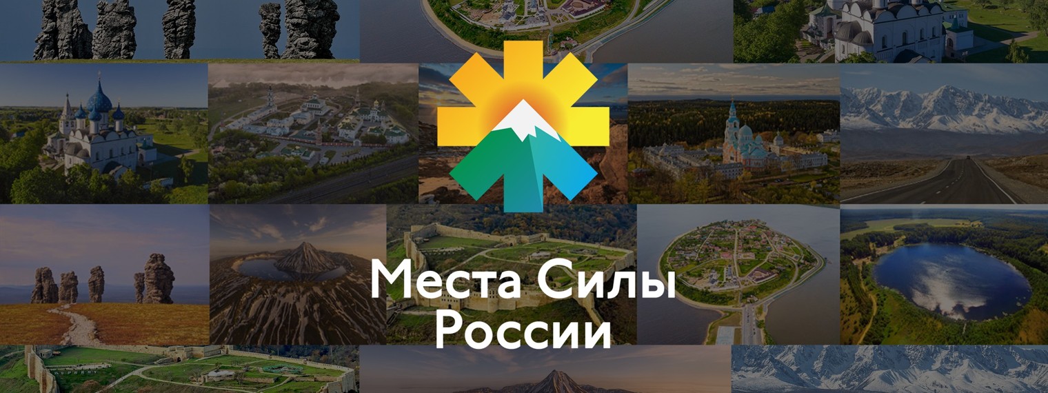 Места силы России
