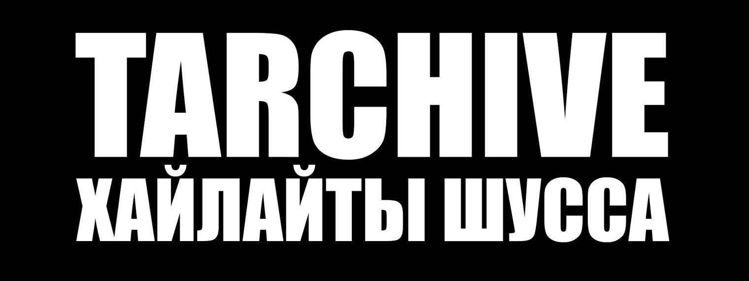 TArchive | Хайлайты Шусса