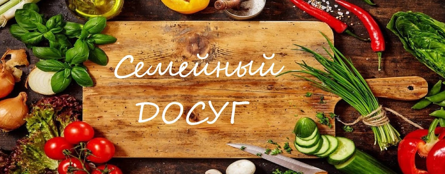 Семейный ДОСУГ