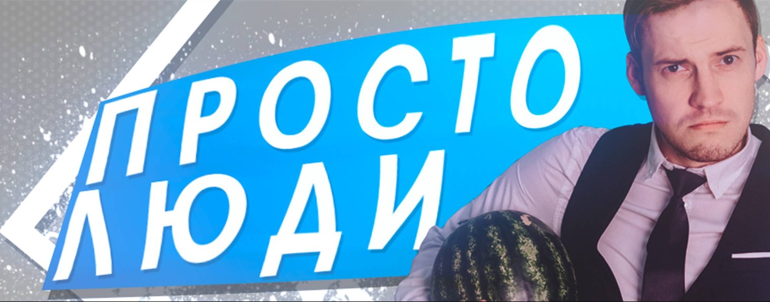 Просто Люди