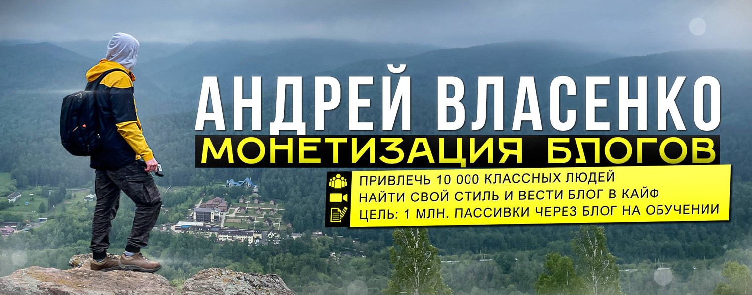 Андрей Власенко | Монетизация блогов