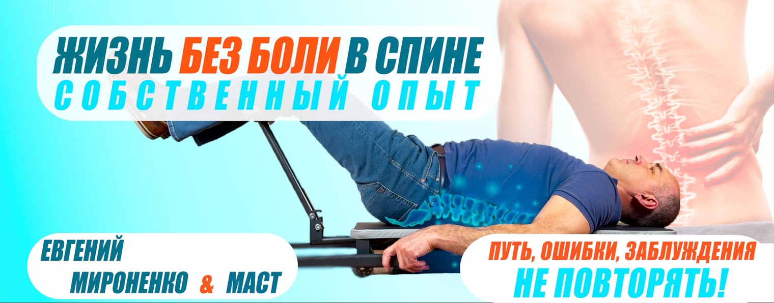 Евгений Мироненко. Массажёр МАСТ