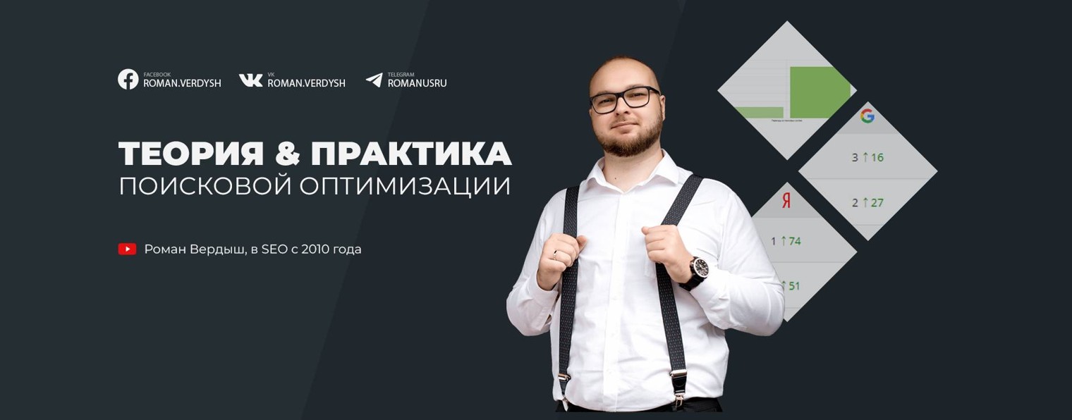 Теория & Практика SEO | Роман Вердыш