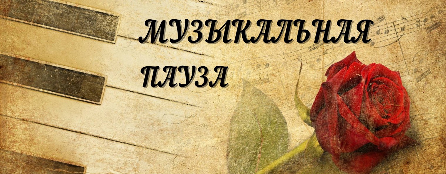Ирина|Музыкальная пауза
