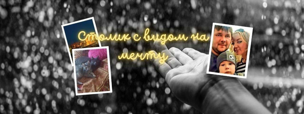 Юлия Зубкова - Столик с видом на мечту