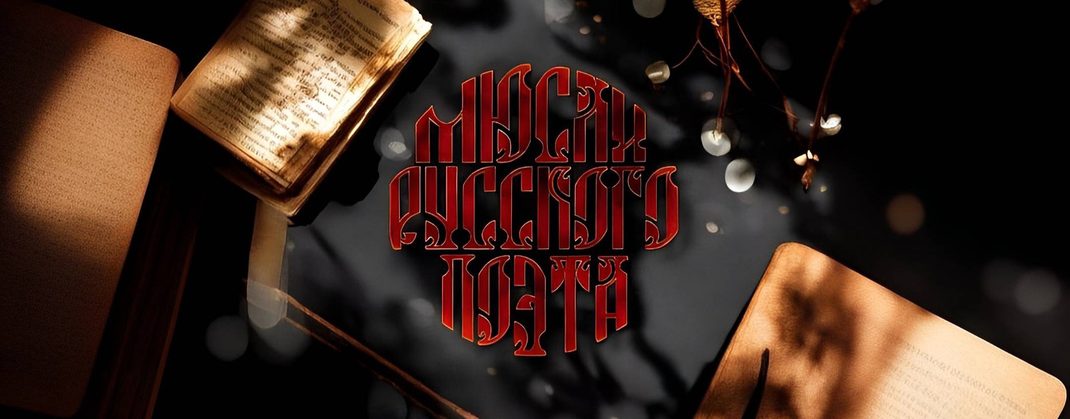 Мюсли Русского Поэта