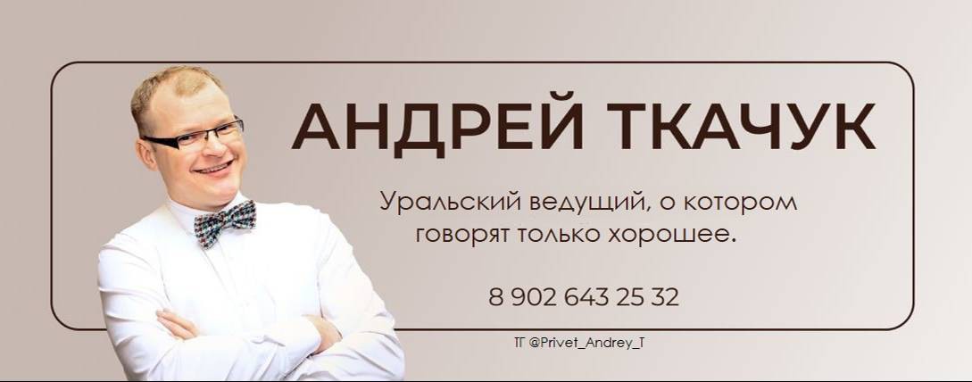 Уральский ведущий Андрей Ткачук. Смотри.