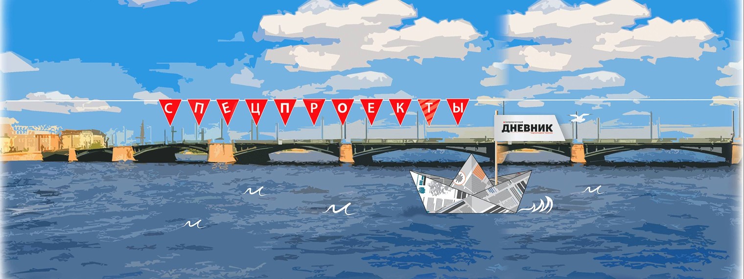 Петербургский Дневник. Спецпроекты