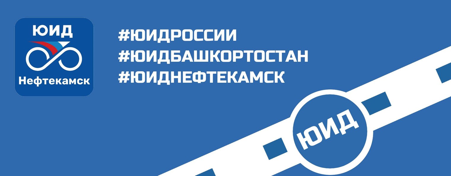 ЮИД Нефтекамск