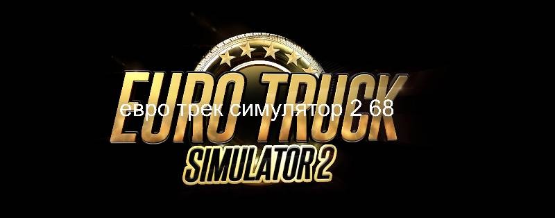 евро трак симулятор 2 68