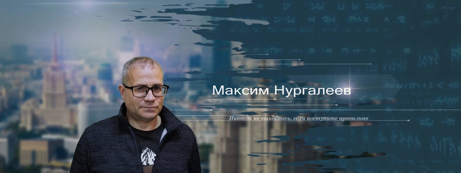 Максим Нургалеев