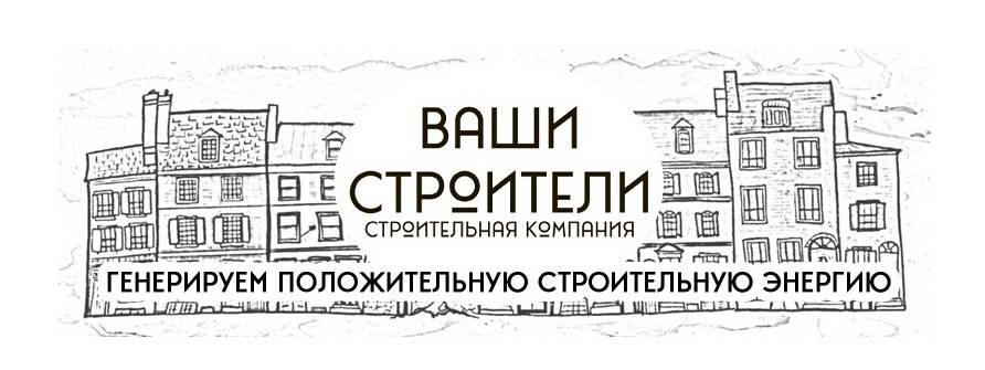 Ваши Строители
