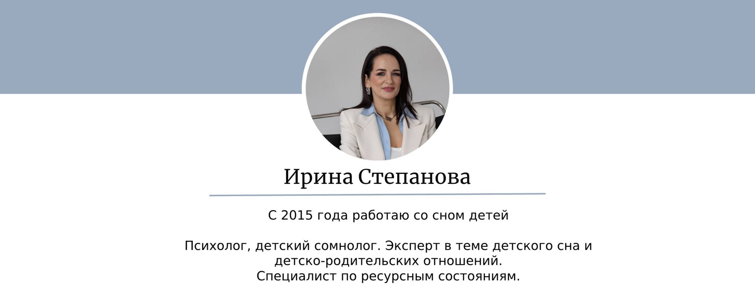 Ирина Степанова. Детский сон. Психология. Жизнь
