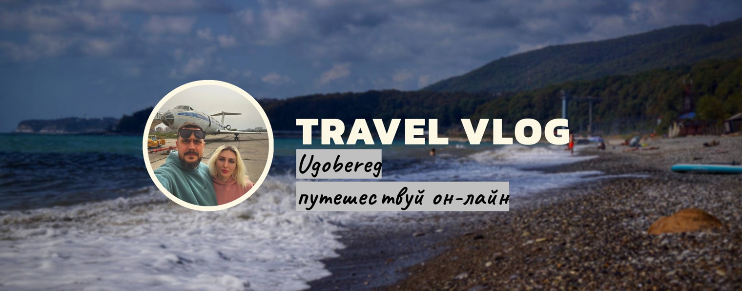 Путешествия онлайн Ugobereg