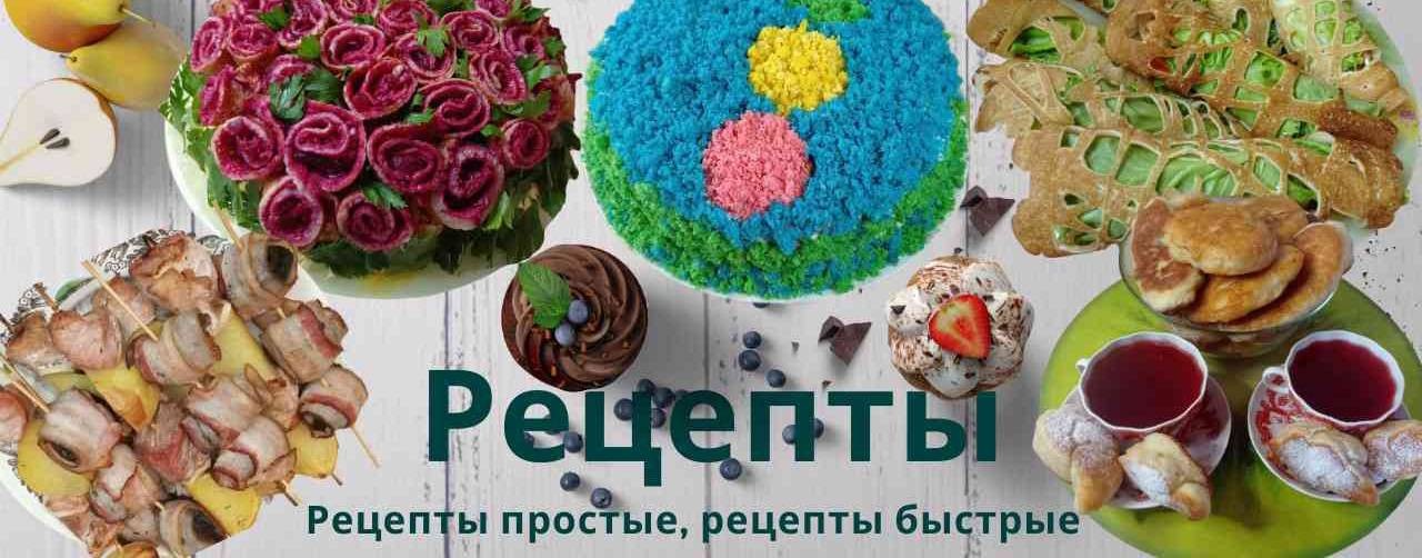 Рецепты, рецепты простые, рецепты быстрые