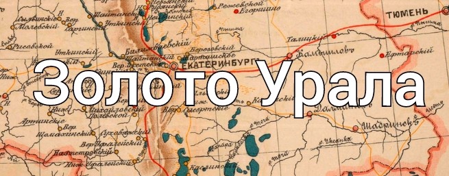 Золото Урала