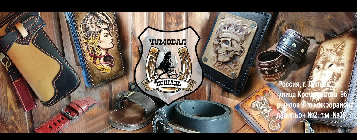 Кожевенная мастерская "Чумовая Лошадь"