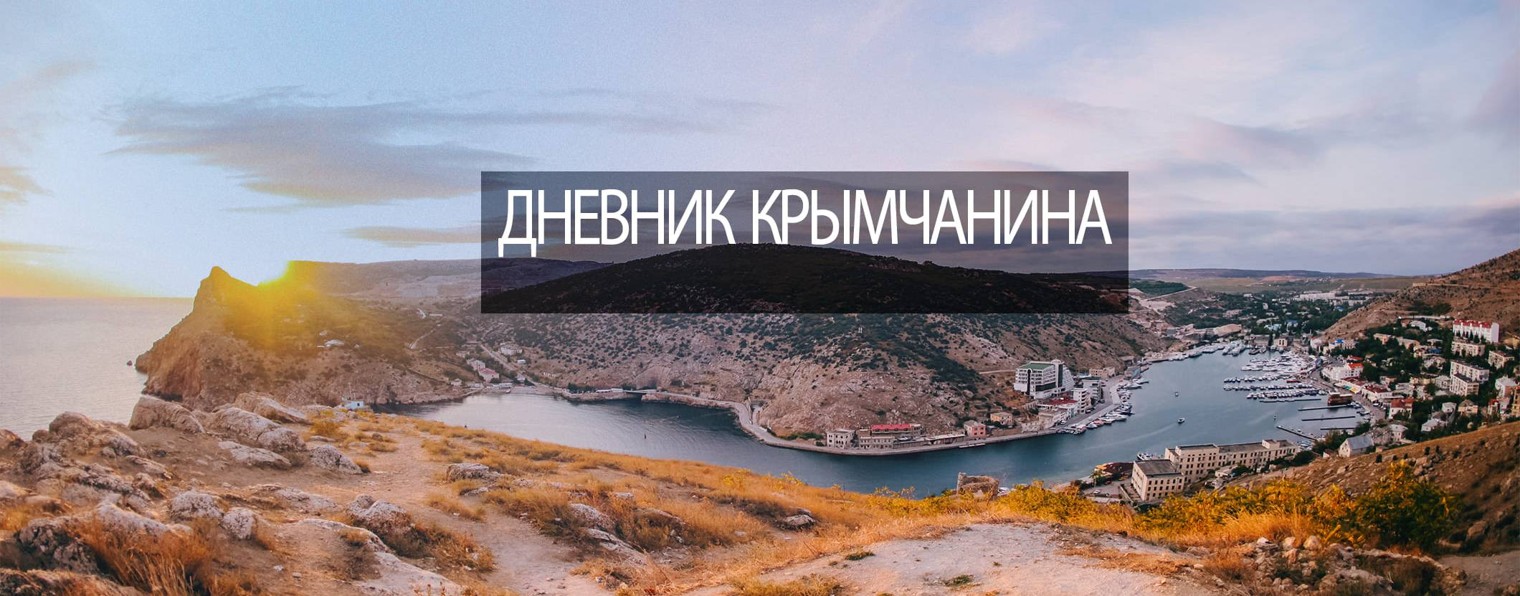 Дневник Крымчанина