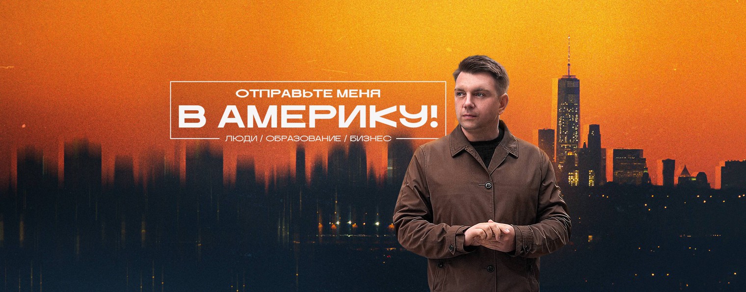 Отправьте меня в Америку!