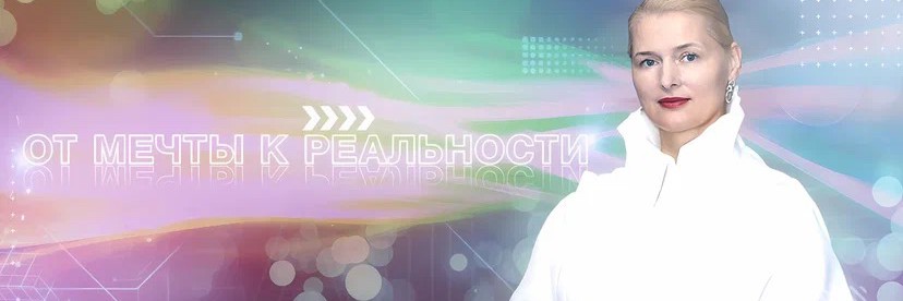 От Мечты к Реальности