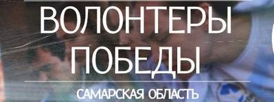 Волонтеры Победы Самарской области