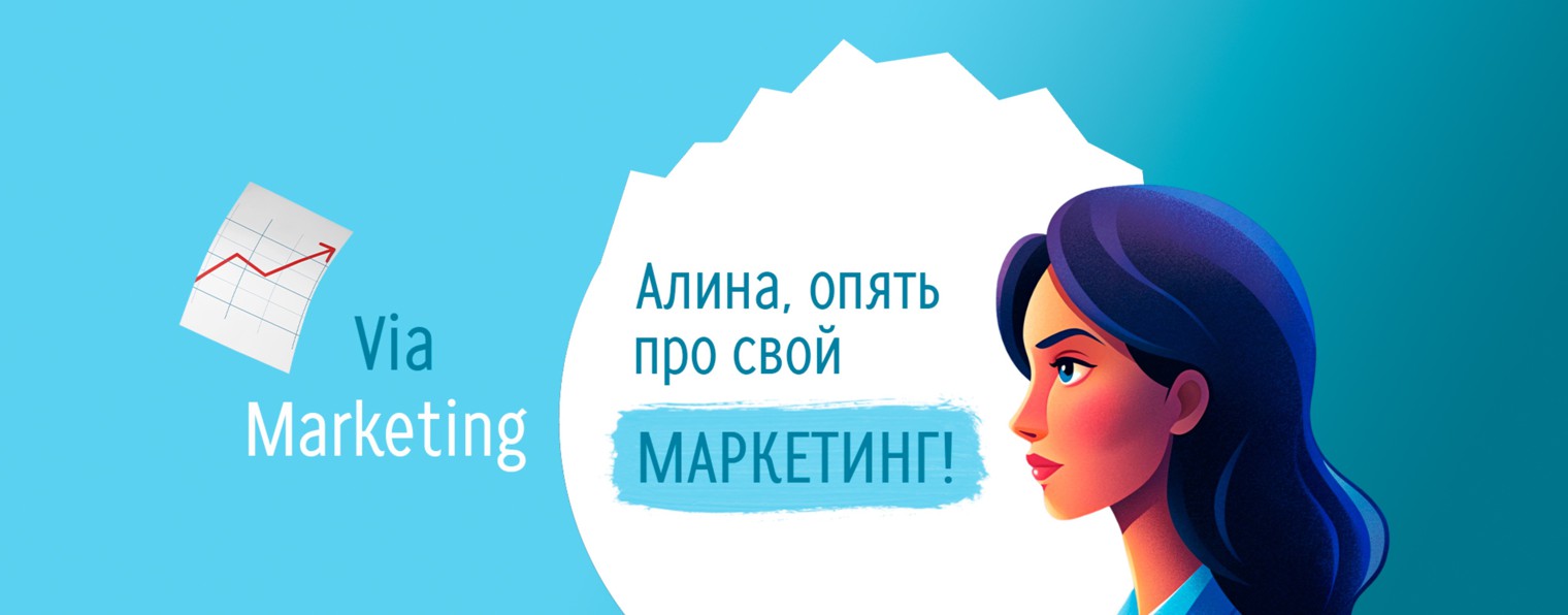 Алина, опять про свой маркетинг!