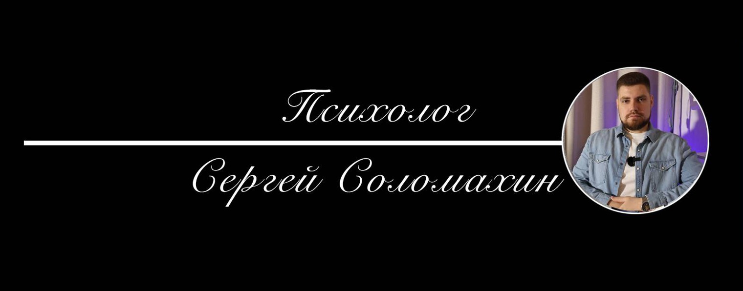 Психолог Сергей Соломахин
