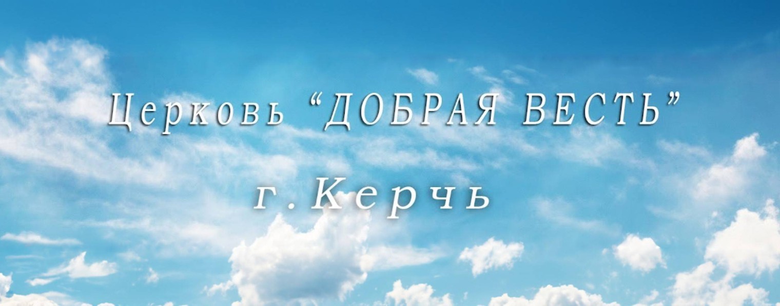 Церковь "Добрая Весть" г. Керчь