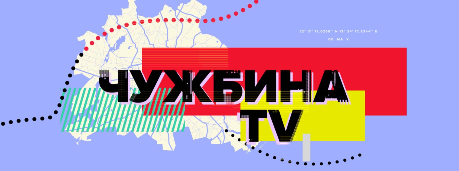 Чужбина TV