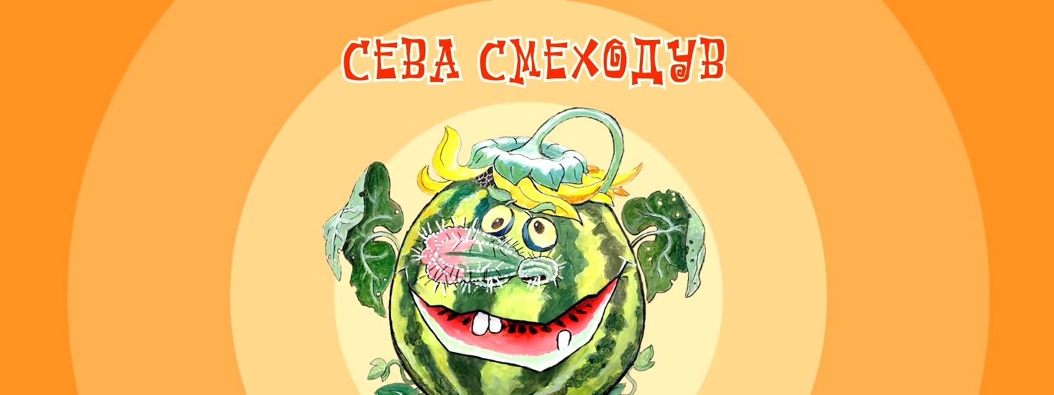 Смеходув Сева