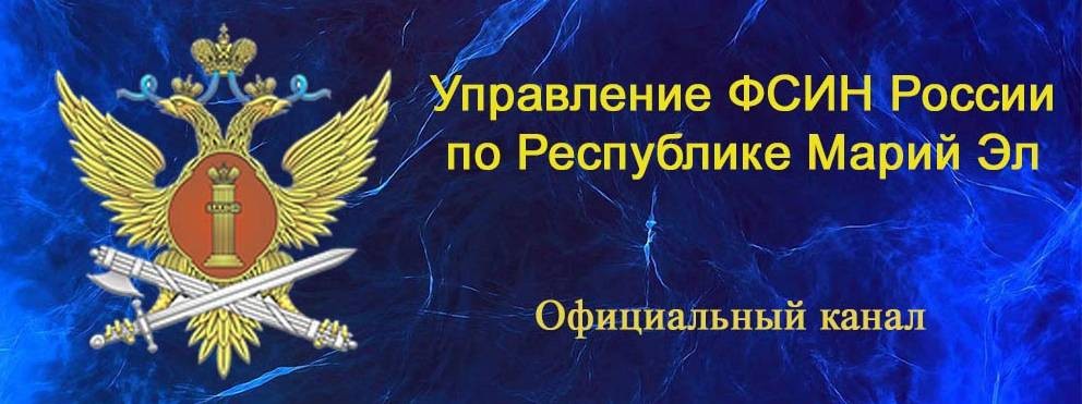 УФСИН России по Республике Марий Эл