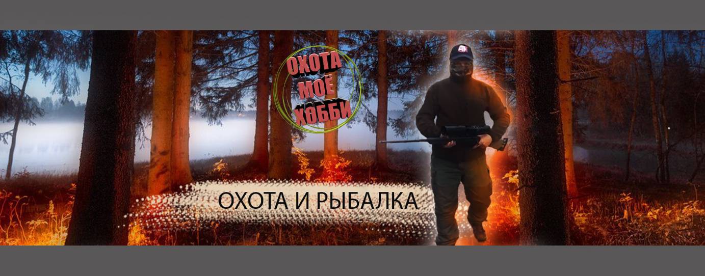 ОХОТА МОЁ ХОББИ