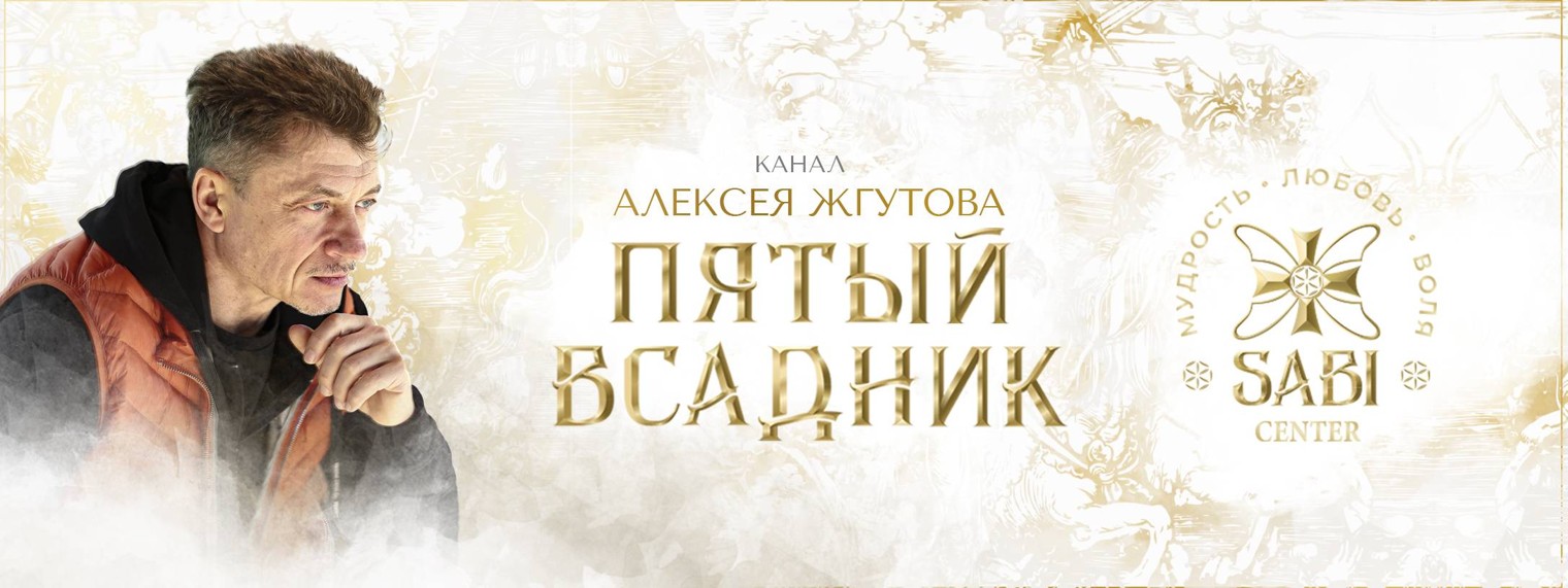 Пятый Всадник