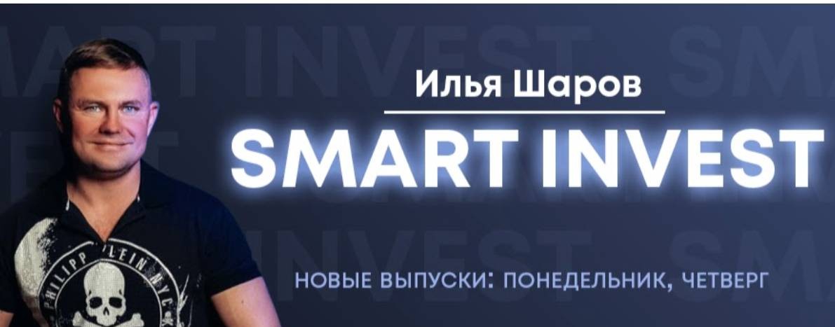 Илья Шаров. Smart Invest