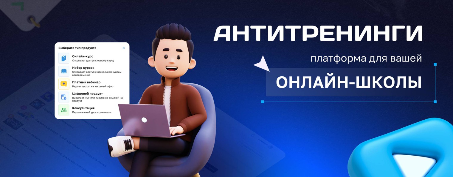 Платформа для онлайн-курсов Антитренинги