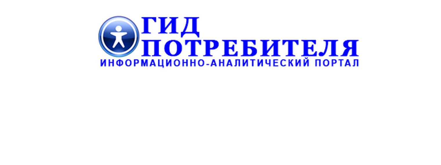 Гид Потребителя