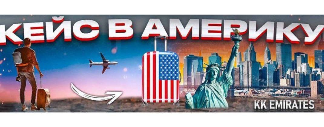 КЕЙС В АМЕРИКУ