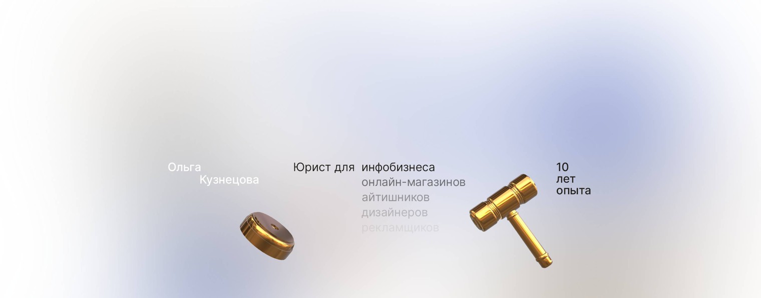 Юрист инфобизнеса Ольга Кузнецова