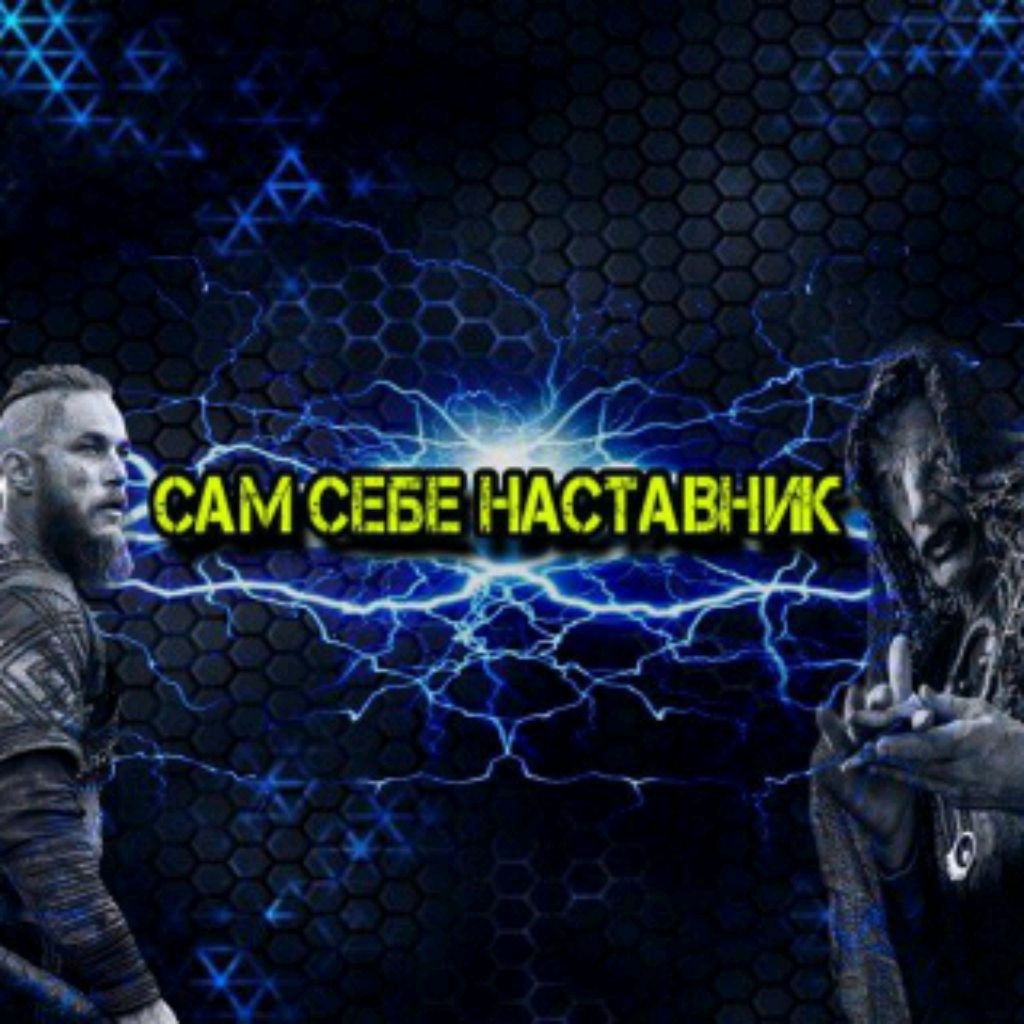 Сам Себе Наставник