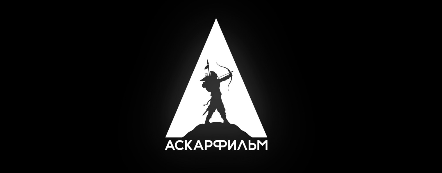 АСКАРФИЛЬМ