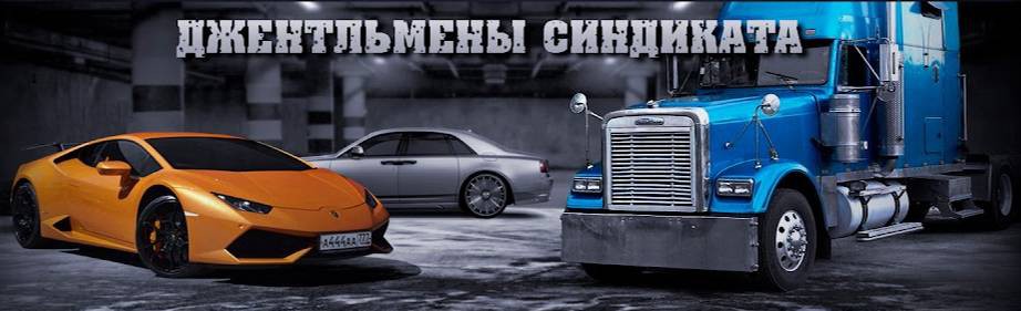 Джентльмены Синдиката