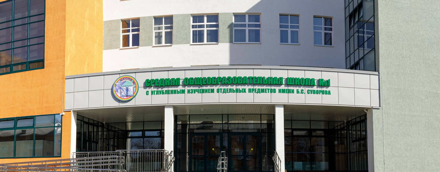 МАОУ "СОШ № 1"