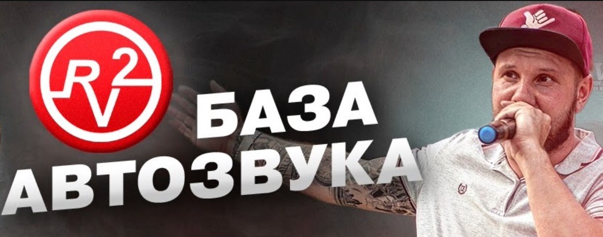 База Автозвука R2V