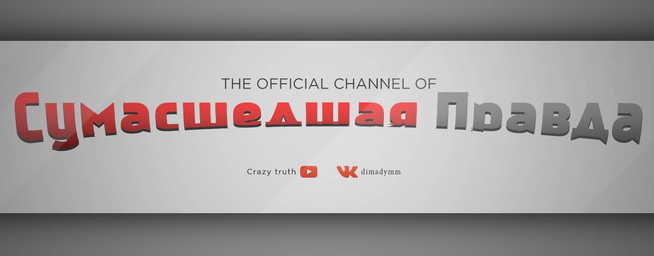 Сумасшедшая Правда